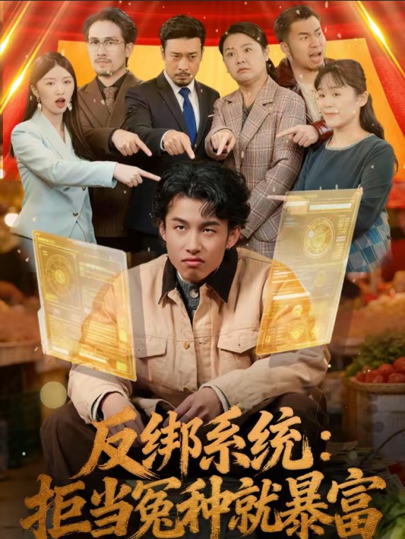 反绑系统拒当冤种就暴富封面图