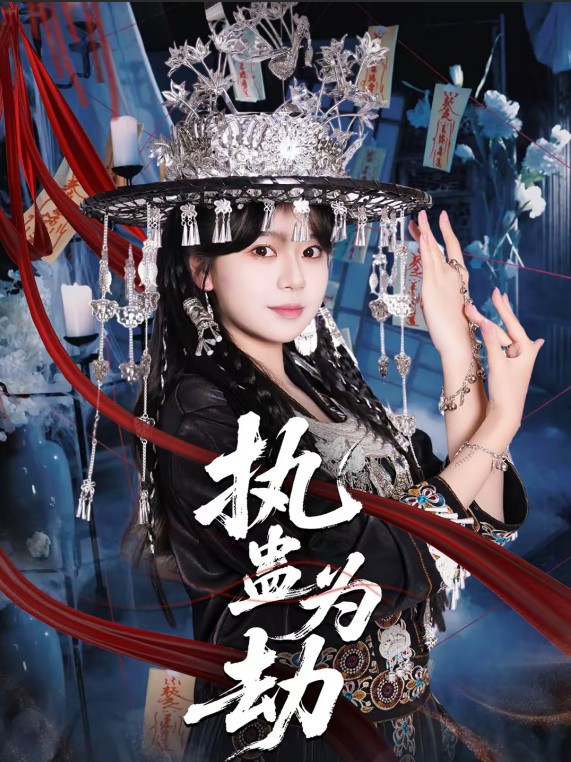 执蛊为劫封面图