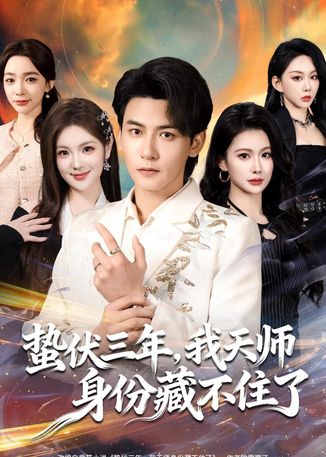 蛰伏三年我天师身份藏不住了封面图