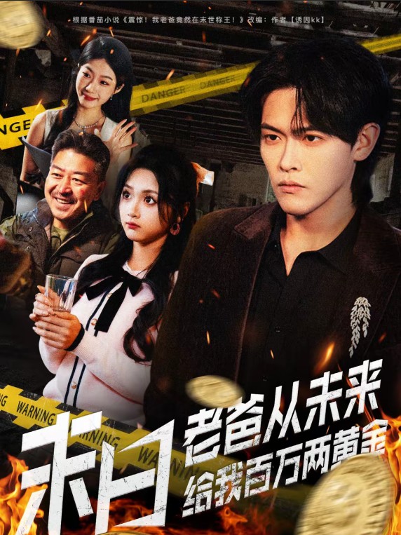 末日老爸从未来给我百万两黄金封面图