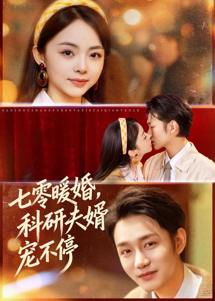 七零暖婚科研夫婿宠不停封面图