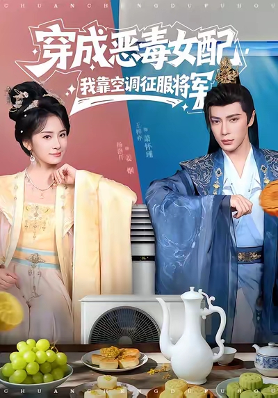 穿成恶毒女配我靠空调征服将军封面图