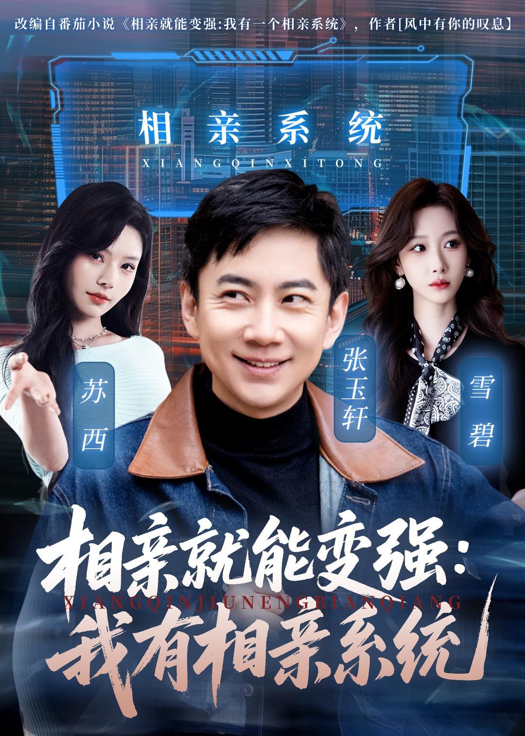 相亲就能变强我有相亲系统封面图