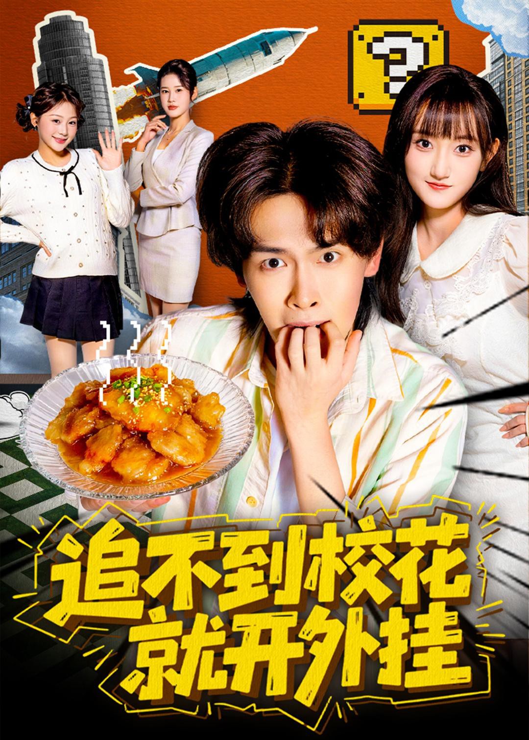 追不到校花就开外挂封面图