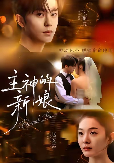 主神的新娘封面图