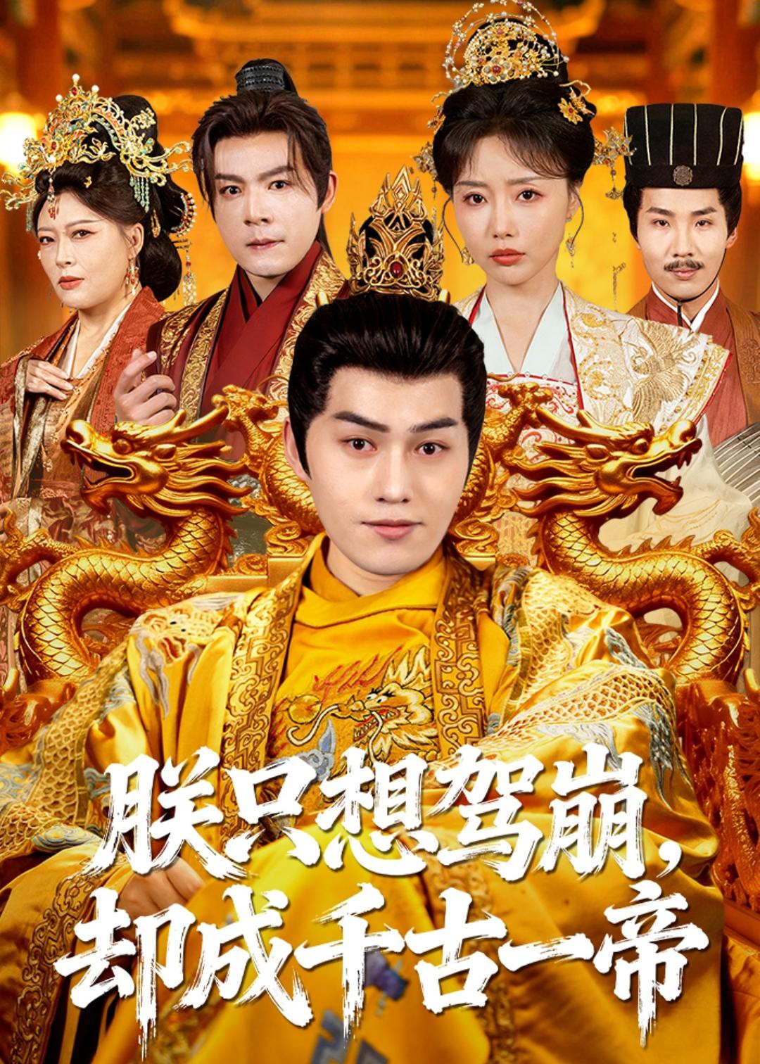 朕只想驾崩却成千古一帝封面图