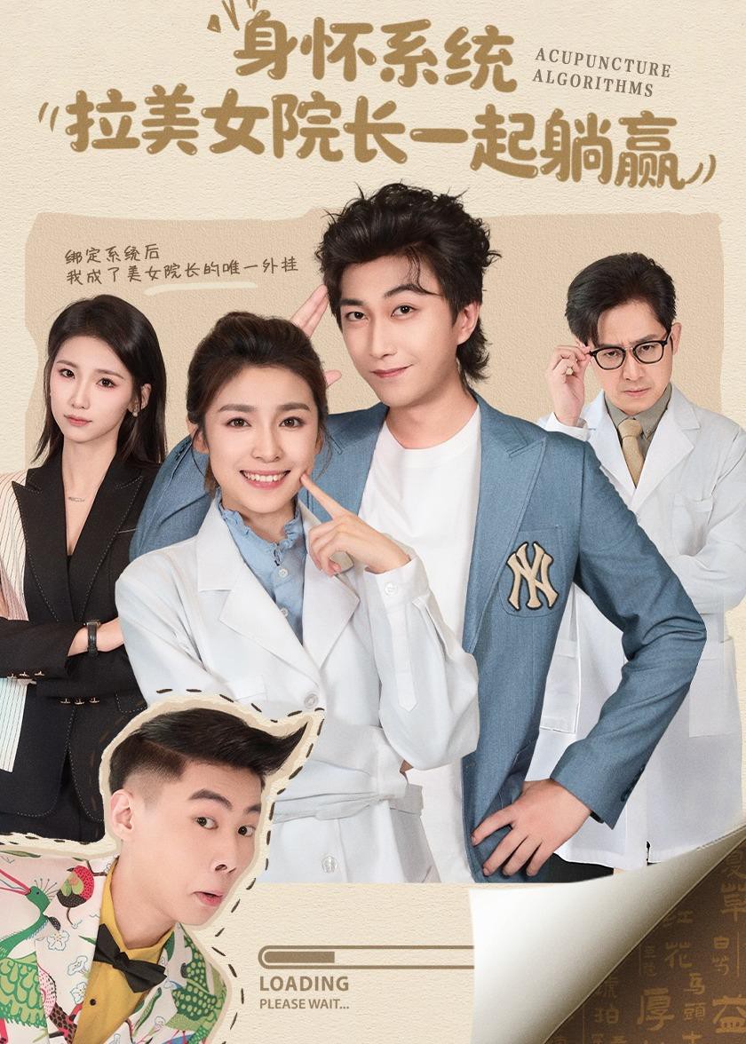 身怀系统拉美女院长一起躺赢封面图