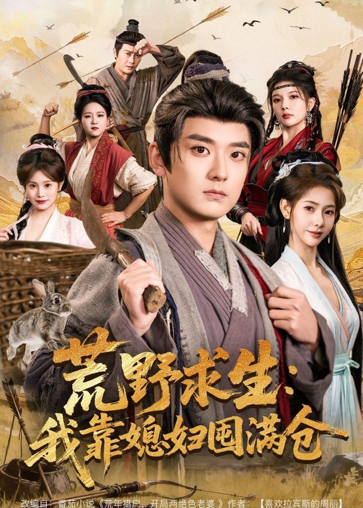 荒野求生我靠媳妇囤满仓封面图