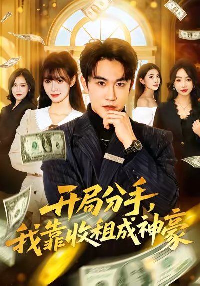 开局分手，我靠收租成神豪