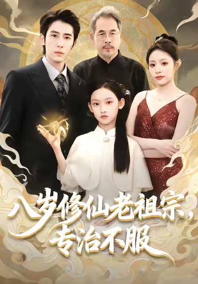 八岁修仙老祖宗专治不服封面图