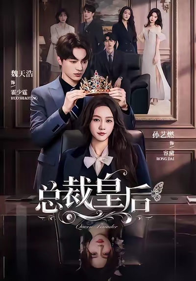 总裁皇后封面图