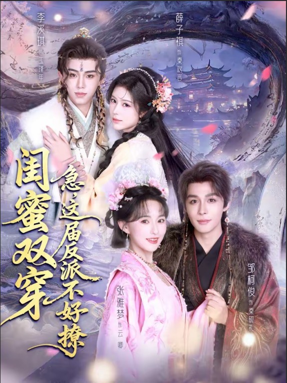 闺蜜双穿急这届反派不好撩封面图