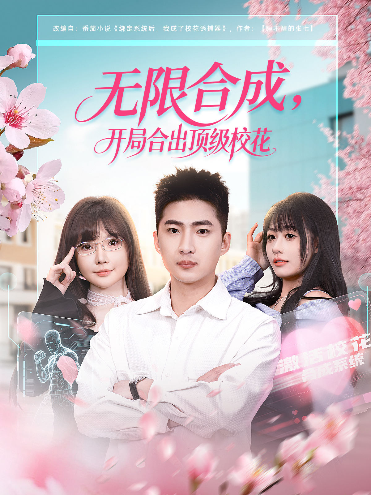 无限合成开局合出顶级校花封面图