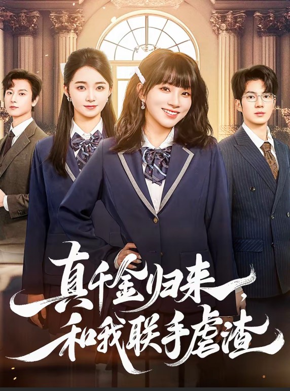 真千金归来和我联手虐渣封面图