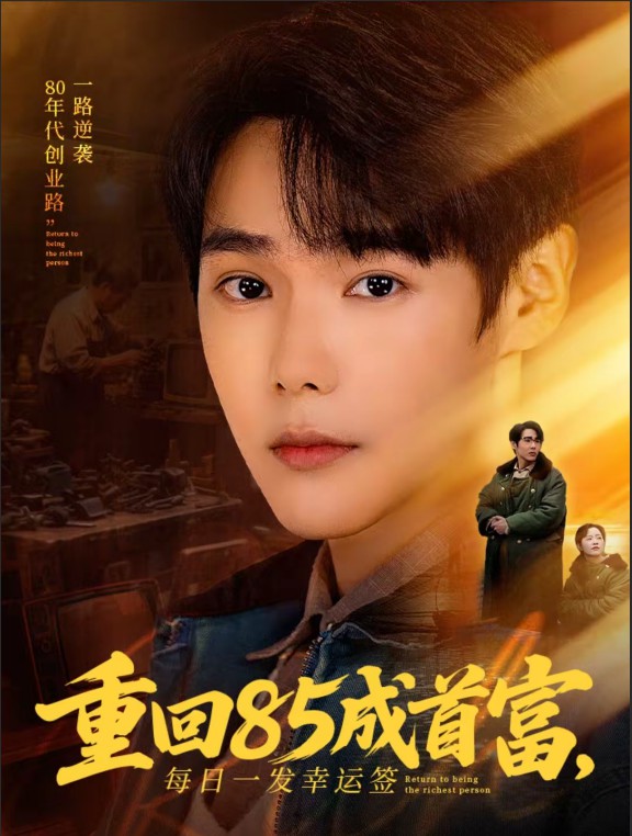 重回85成首富每日一发幸运签封面图