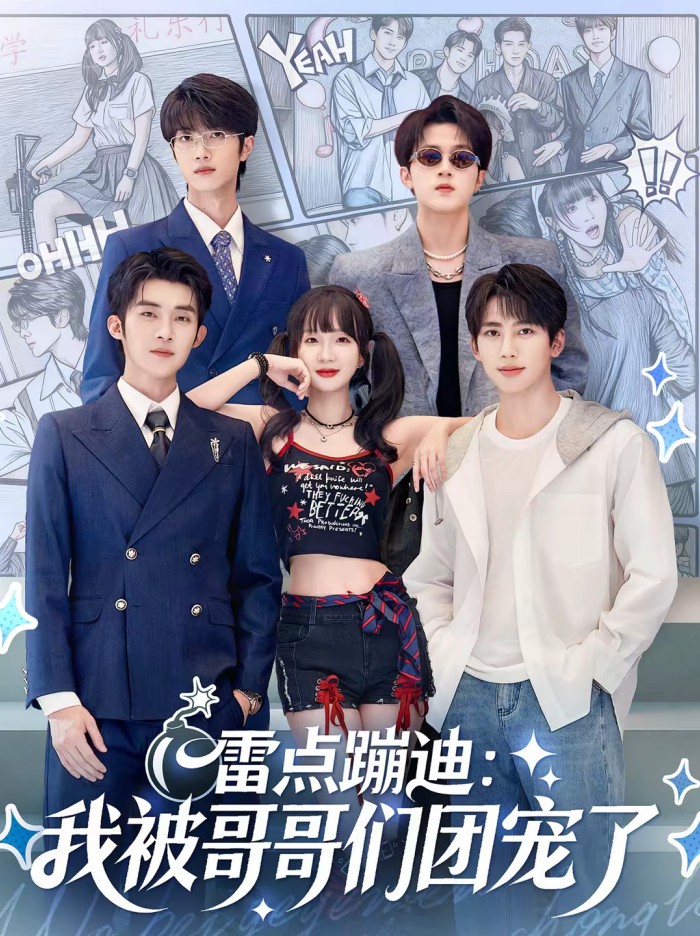 雷点蹦迪我被哥哥们团宠了封面图