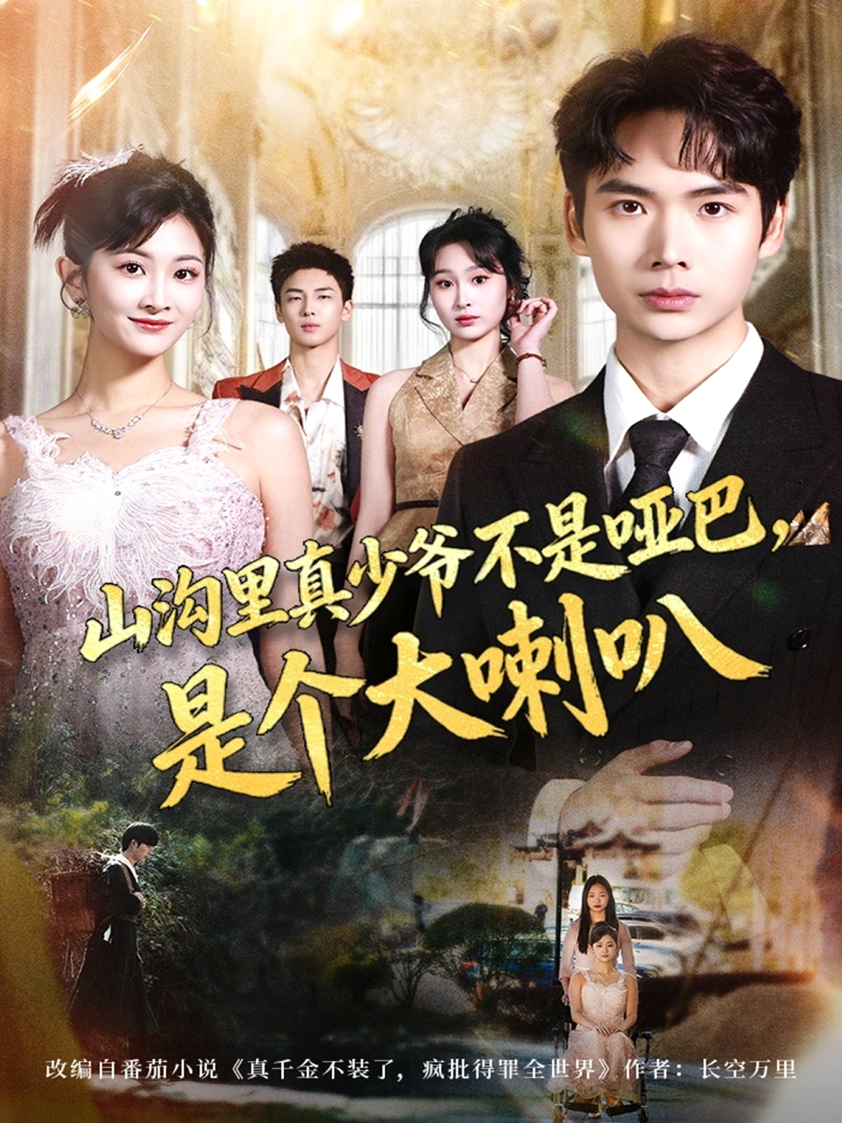 山沟里真少爷不是哑巴是个大喇叭封面图