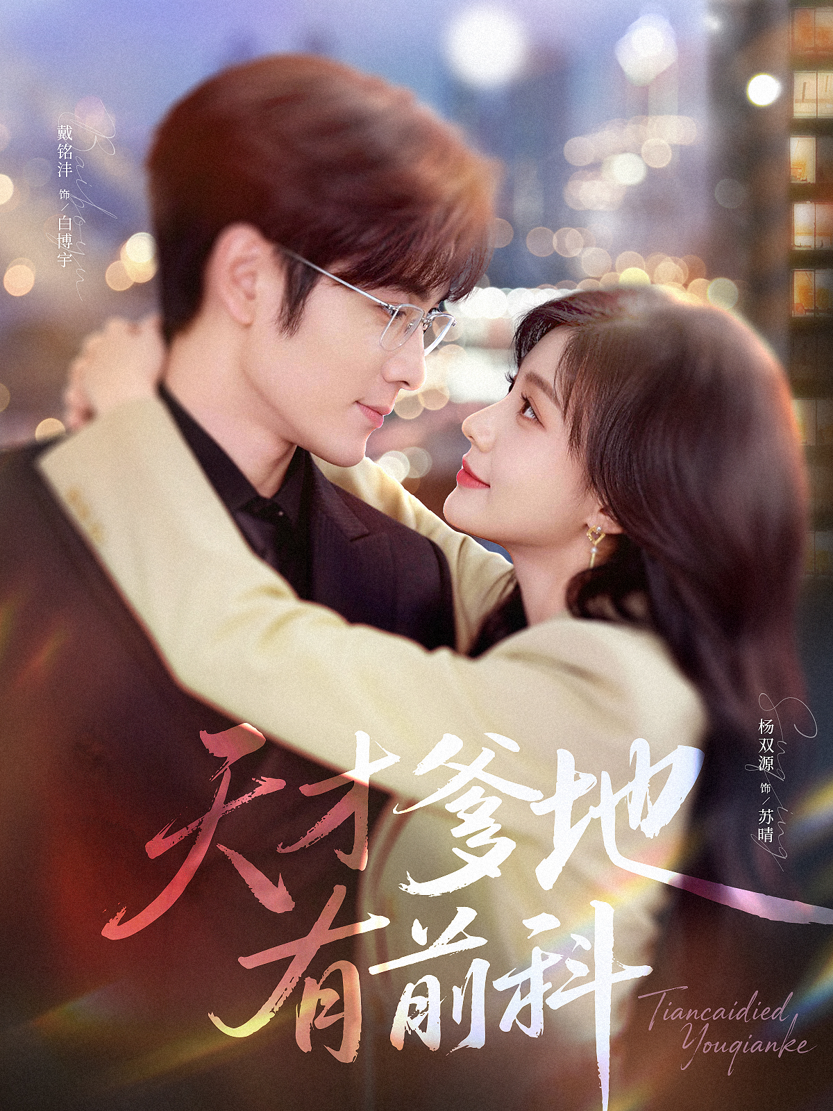 天才爹地有前科封面图