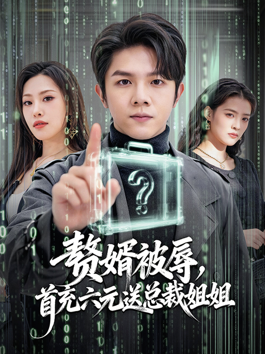 赘婿被辱首充六元送总裁姐姐封面图