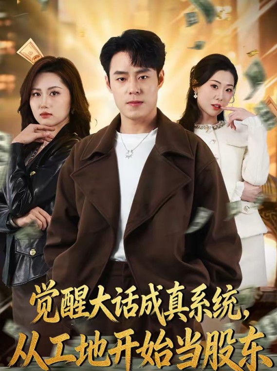 觉醒大话成真系统从工地开始当股东封面图