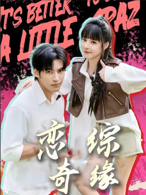 恋综奇缘封面图