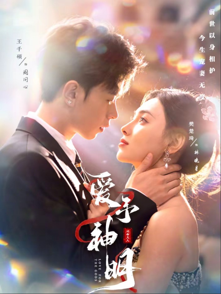 爱予神明封面图