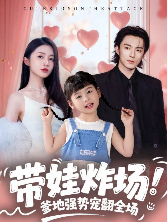 带娃炸场爹地强势宠翻全场封面图