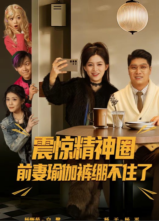 震惊精神圈前妻瑜伽裤绷不住了封面图