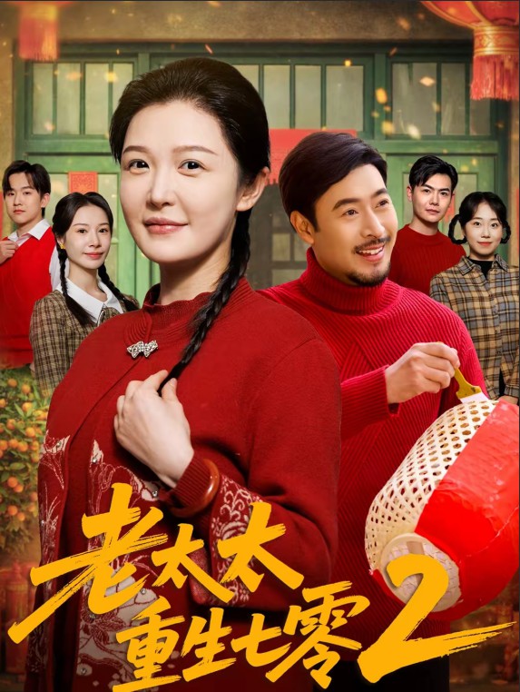 老太太重生七零2封面图