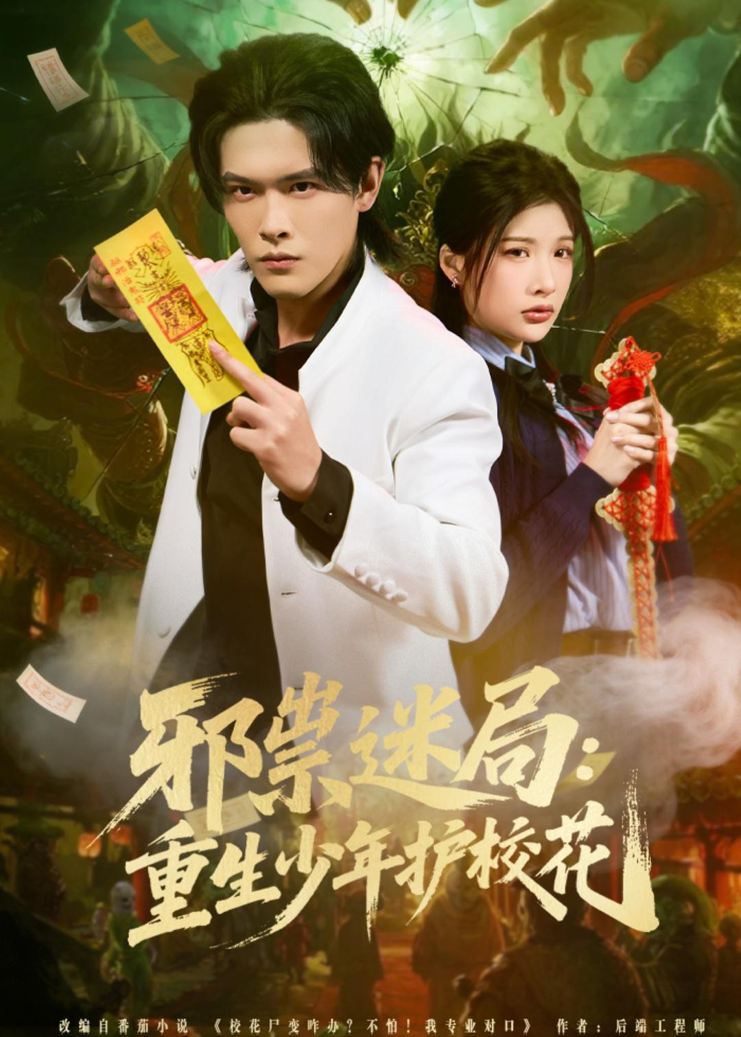 邪祟迷局重生少年护校花封面图