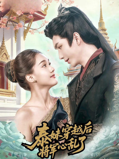 泰妹穿越后将军心乱了封面图