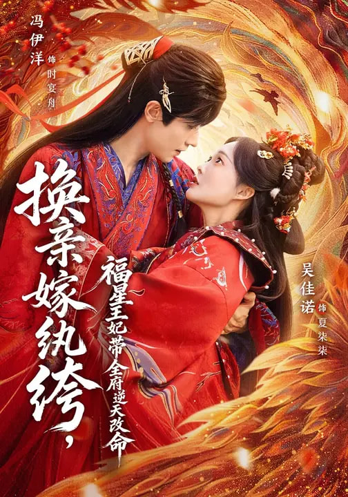 换亲嫁纨绔福星王妃带全府逆天改命封面图