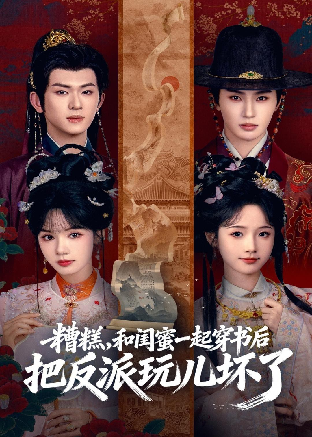 糟糕和闺蜜一起穿书后把反派玩坏了封面图