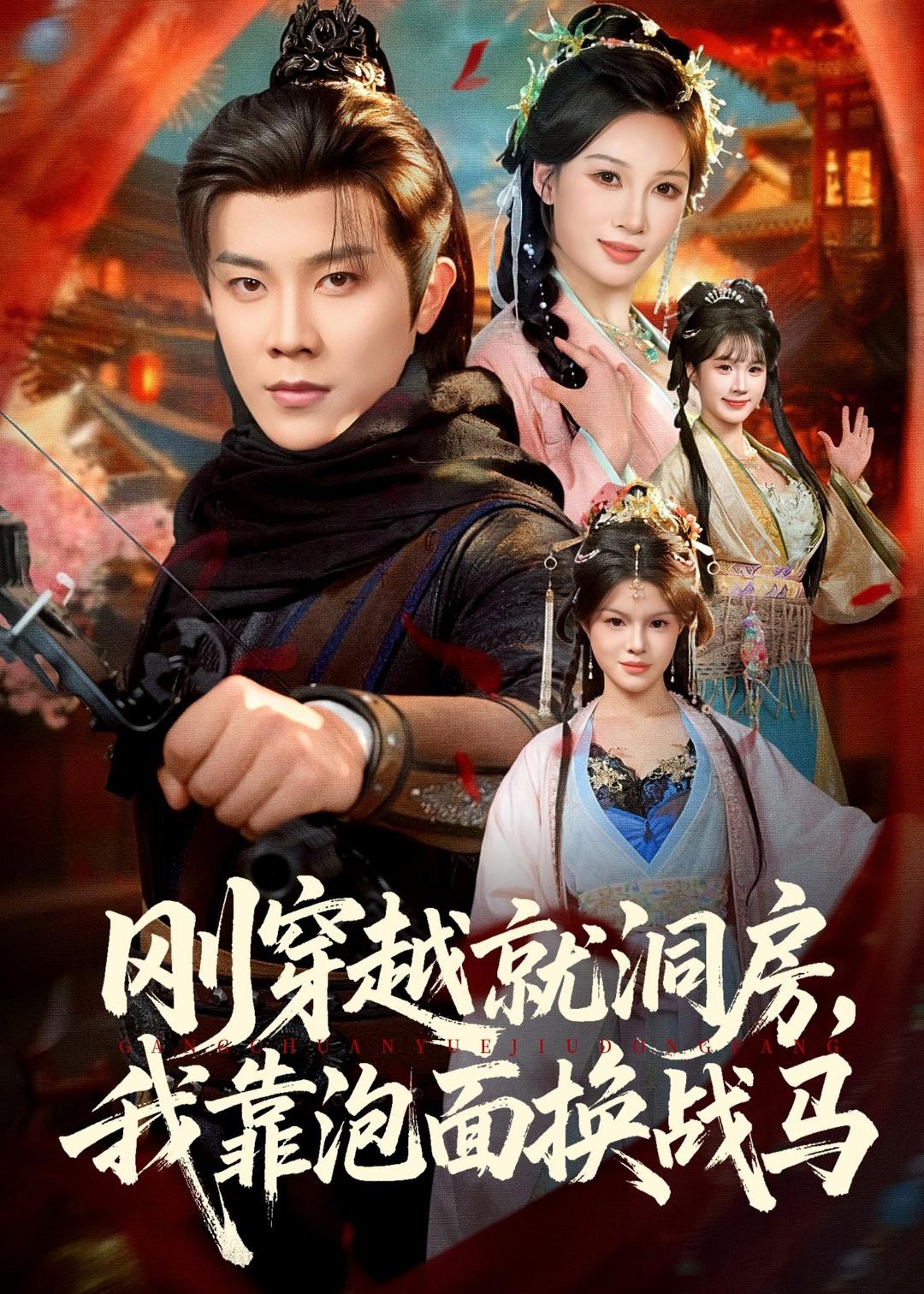 刚穿越就洞房我靠泡面换战马封面图