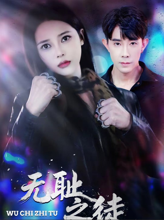 无耻之徒封面图