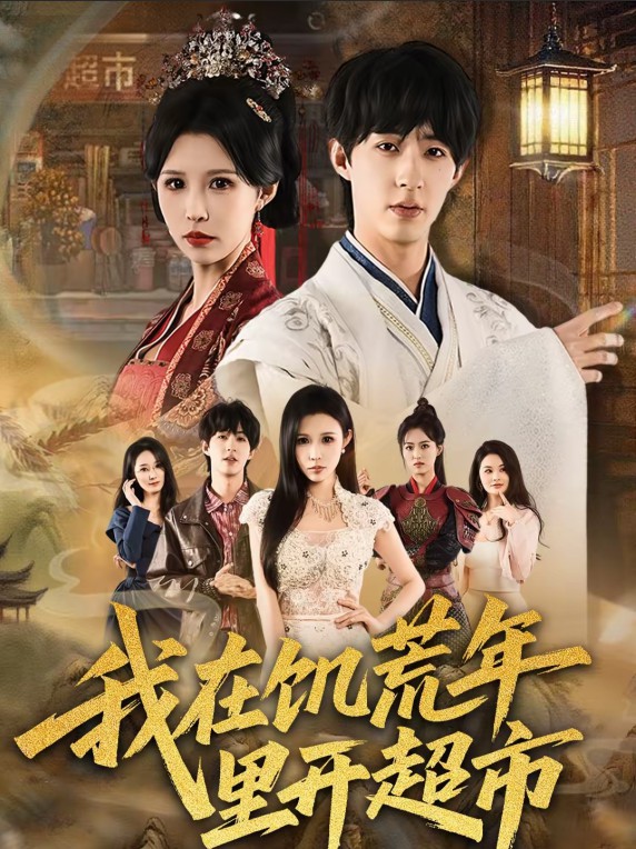 我在饥荒年里开超市封面图