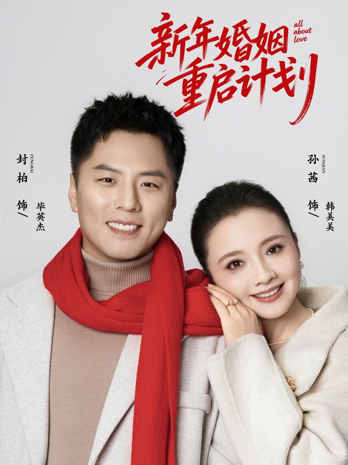 新年婚姻重启计划封面图