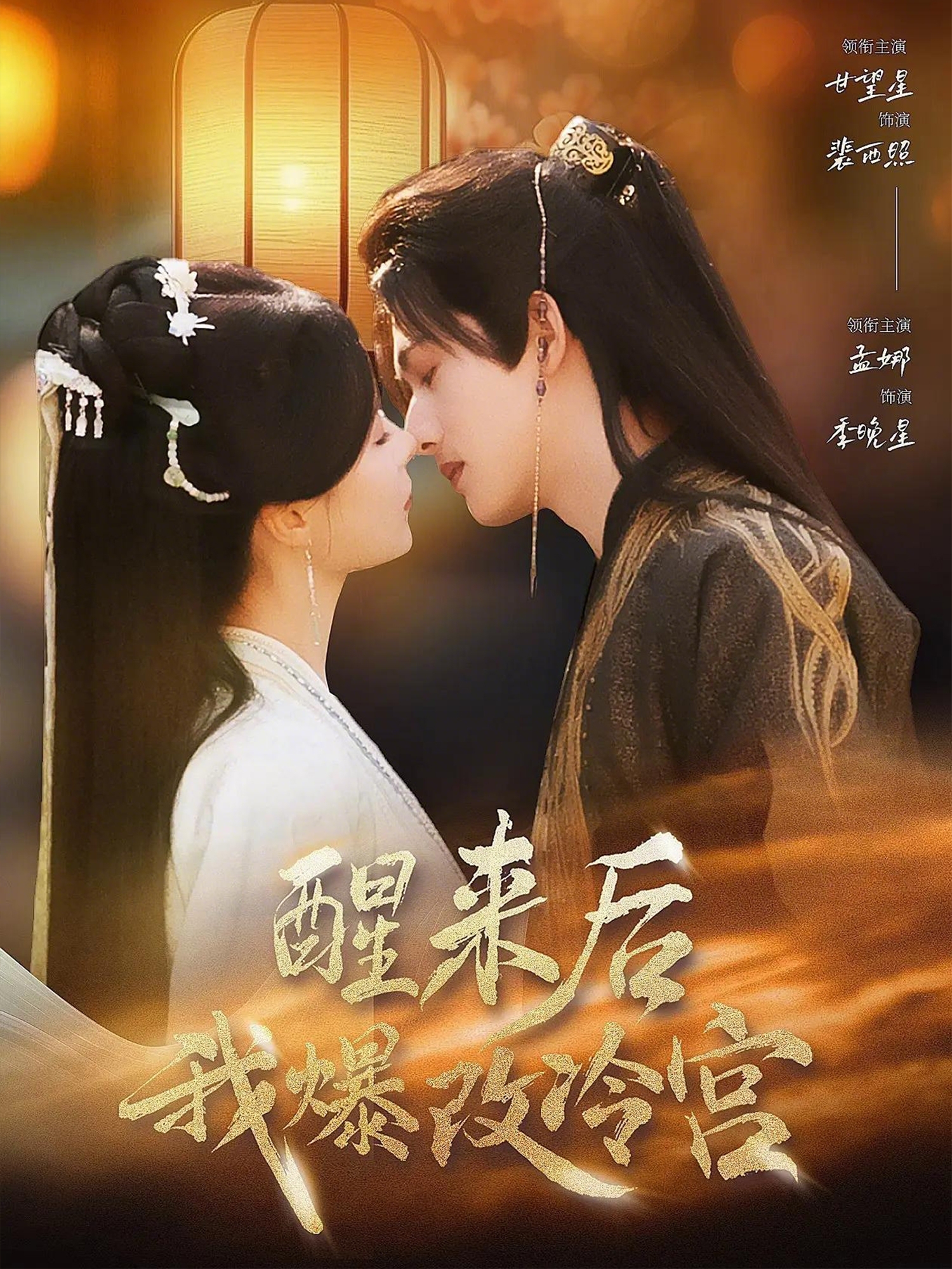 醒来后我爆改冷宫