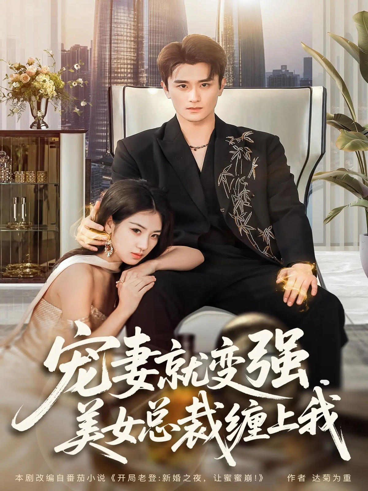 宠妻就变强美女总裁缠上我封面图