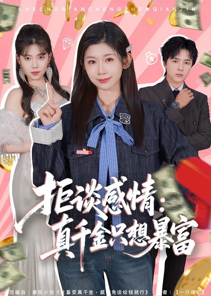 拒谈感情真千金只想暴富封面图