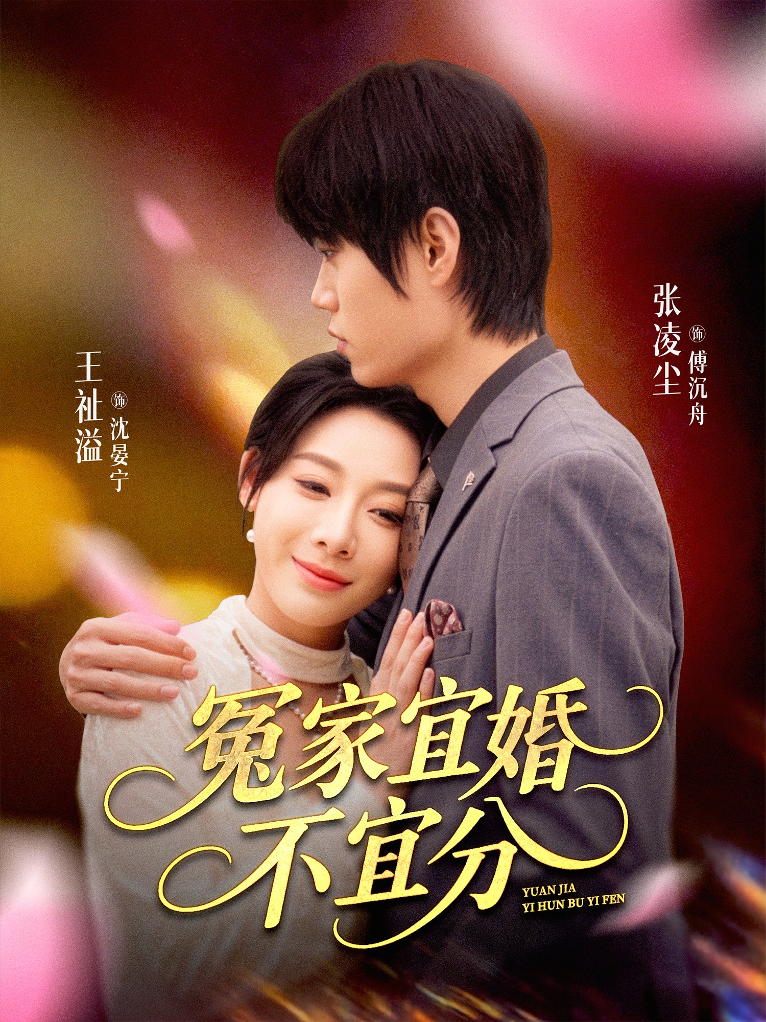 冤家宜婚不宜分