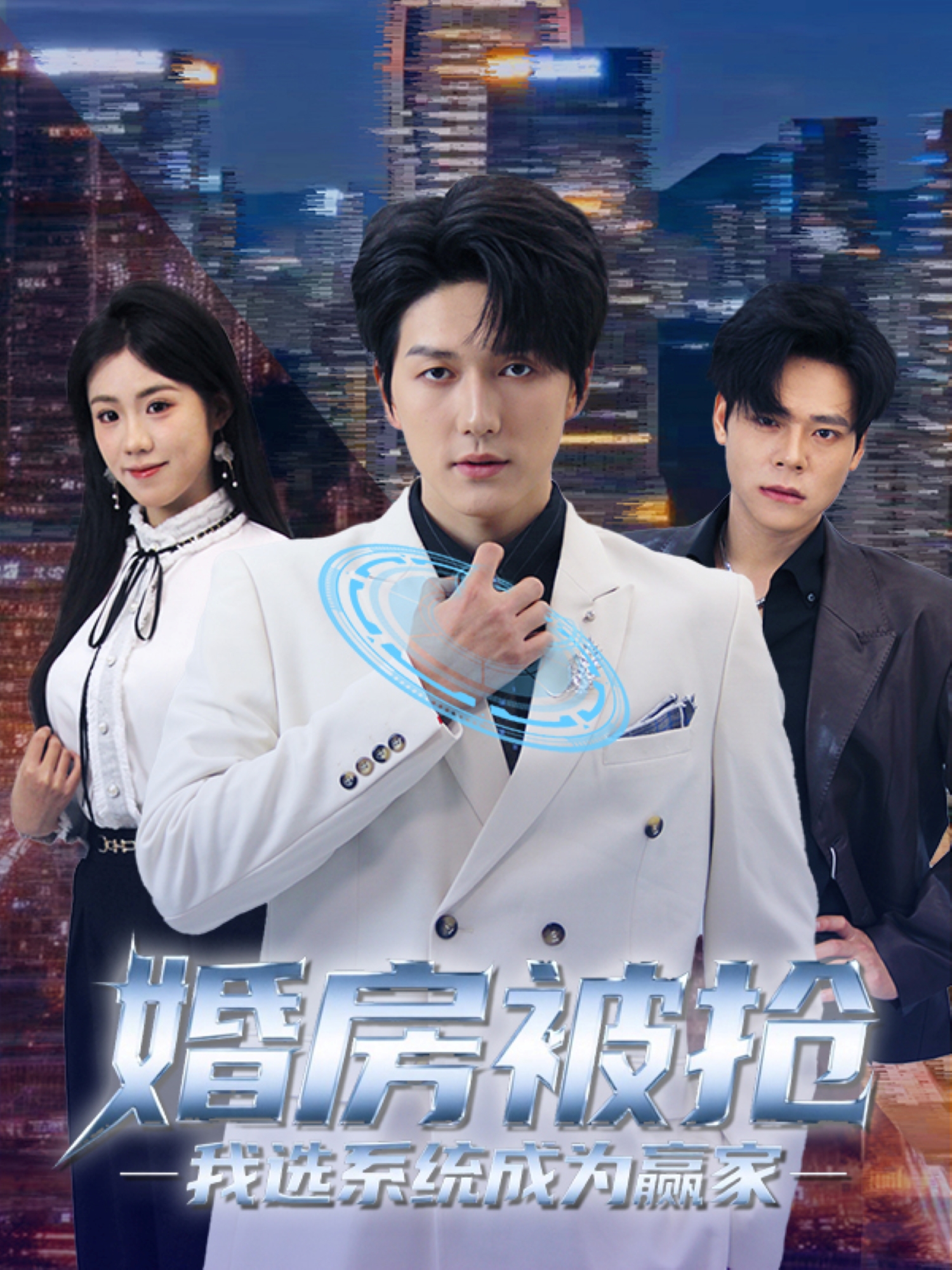 婚房被抢我选系统成为赢家封面图