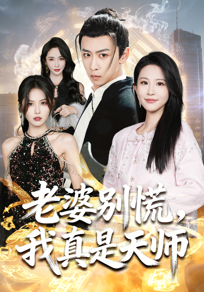 老婆别慌我真是天师封面图