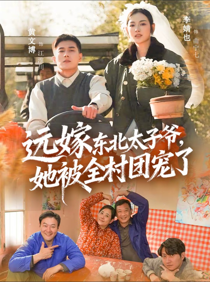 远嫁东北太子爷她被全村团宠了封面图