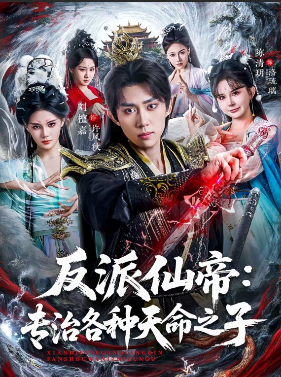 反派仙帝专治各种天命之子封面图