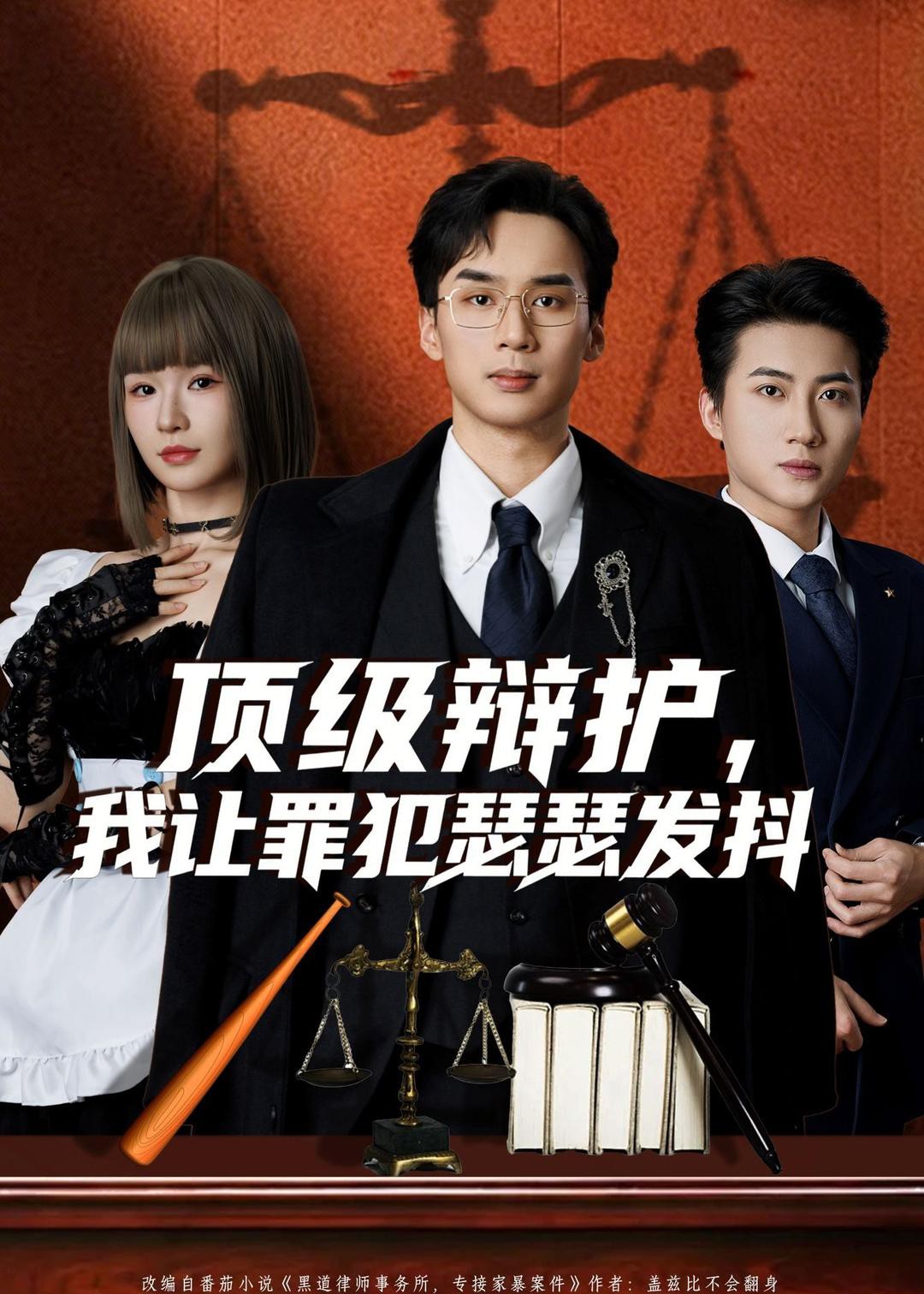 顶级辩护我让罪犯瑟瑟发抖封面图