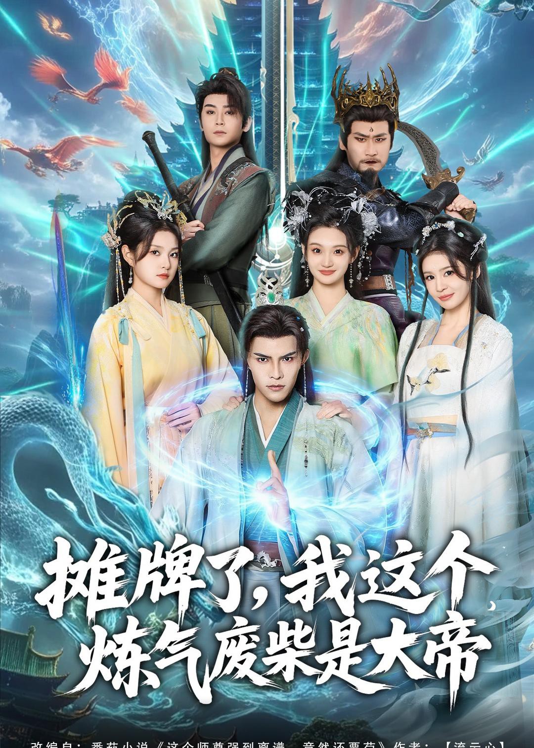 摊牌了我这个炼气废柴是大帝封面图