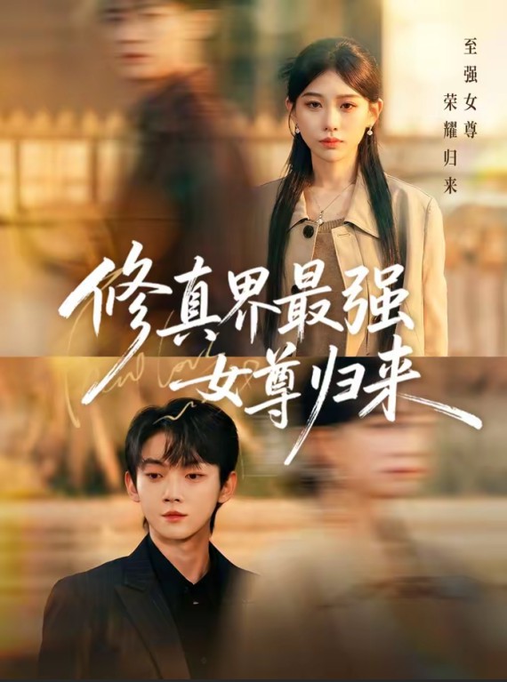 修真界最强女尊归来封面图