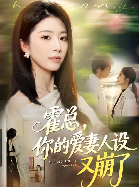 霍总你的爱妻人设又崩了封面图