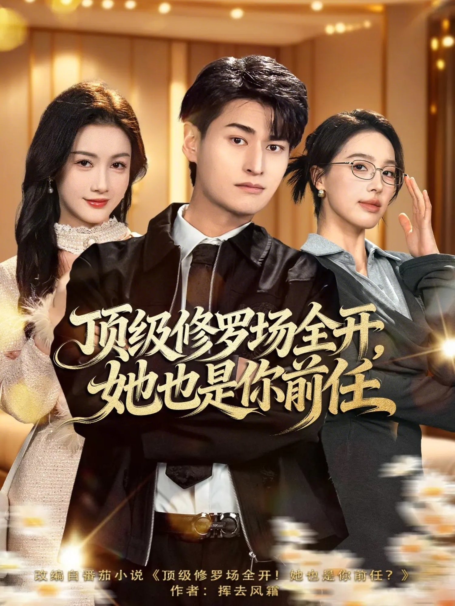 顶级修罗场全开她也是你前任封面图